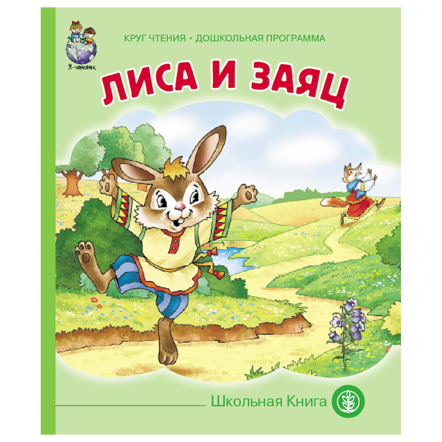 Книга Школьная Книга Лиса и заяц купить по цене 175 ₽ в интернет-магазине  Детский мир