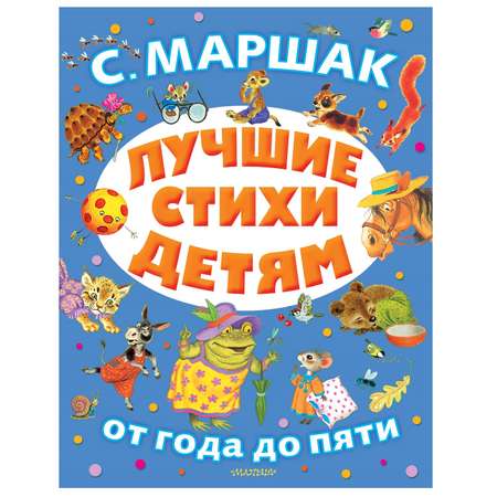 Книга АСТ Лучшие стихи детям