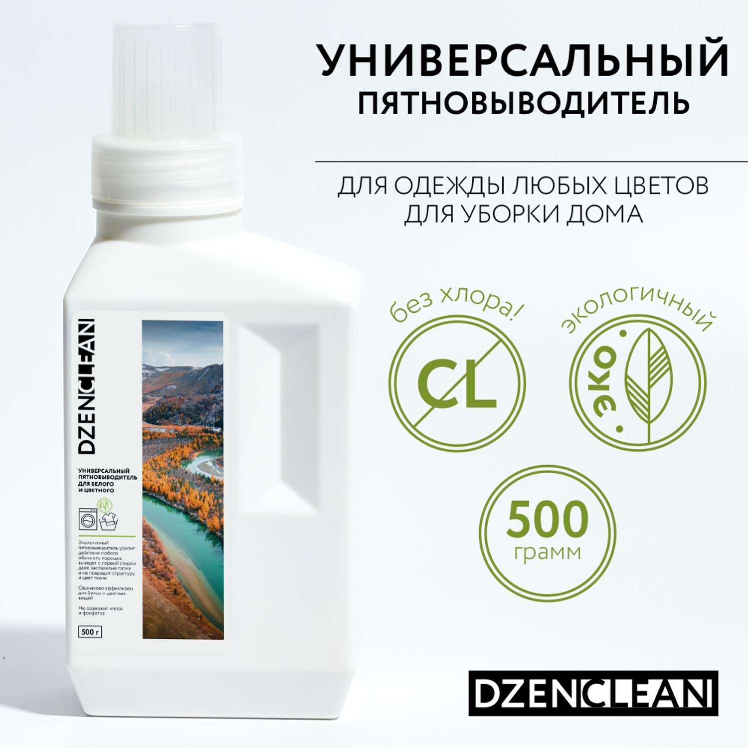 Пятновыводитель DzenClean универсальный для белого и цветного 500 г - фото 2