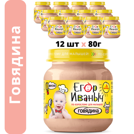Упаковка пюре Егор Иваныч 12 шт по 80 г говядина