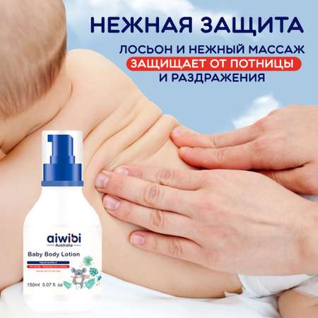 Детский лосьон AIWIBI для тела