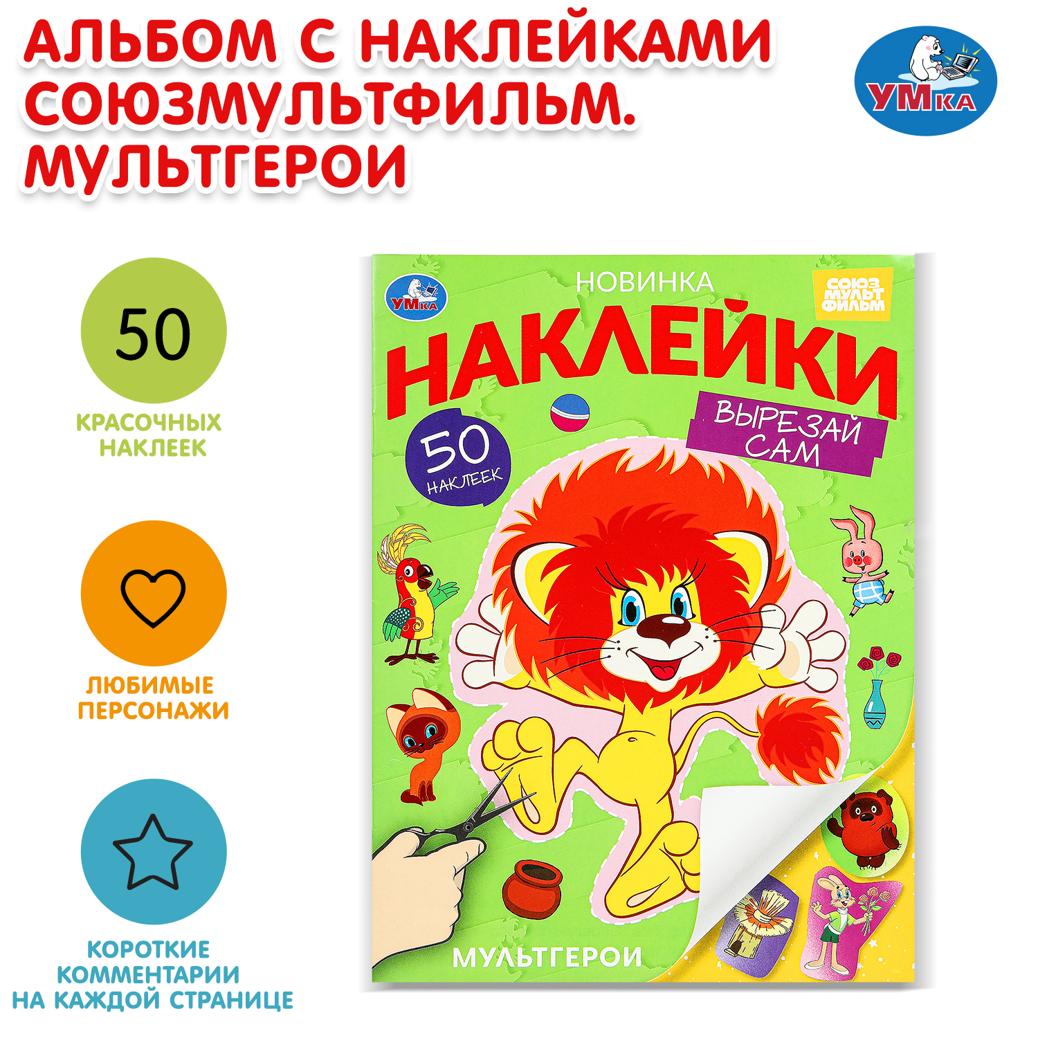 Книга УМка Союзмультфильм Наклейки - фото 1