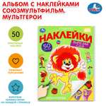 Книга УМка Союзмультфильм Наклейки