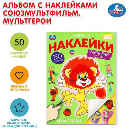 Книга УМка Союзмультфильм Наклейки