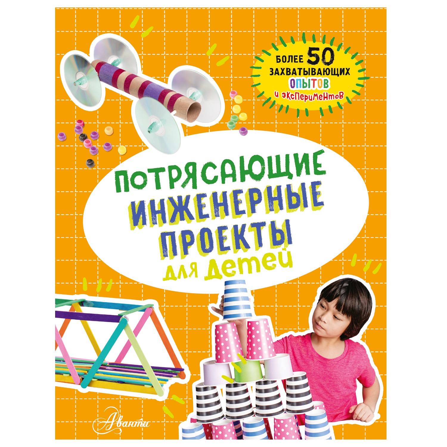 Книга АСТ Потрясающие инженерные проекты для детей - фото 1