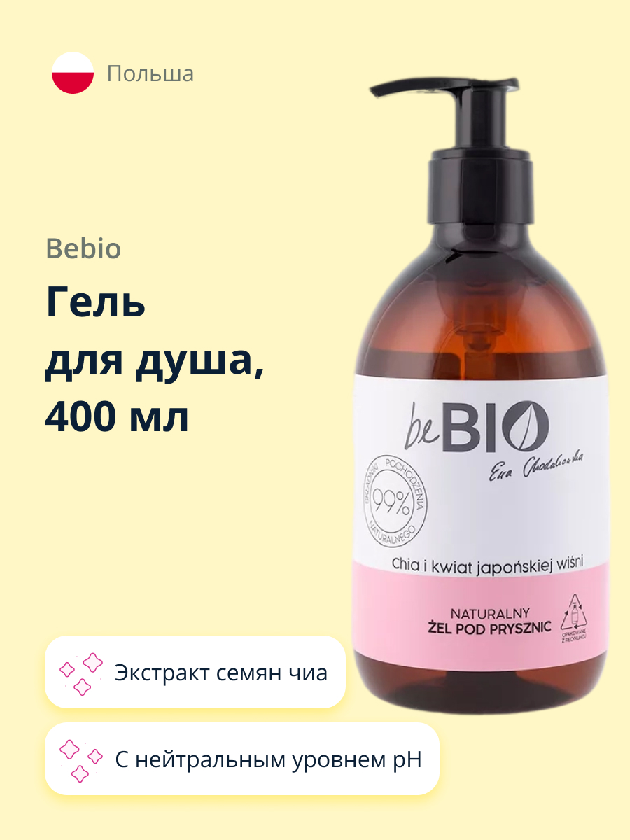 Гель для душа beBio с семенами чиа и цветками японской вишни 400 мл - фото 1