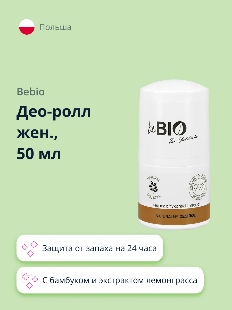 Део-ролл женский beBio с бамбуком и экстрактом лемонграсса 50 мл - фото 1
