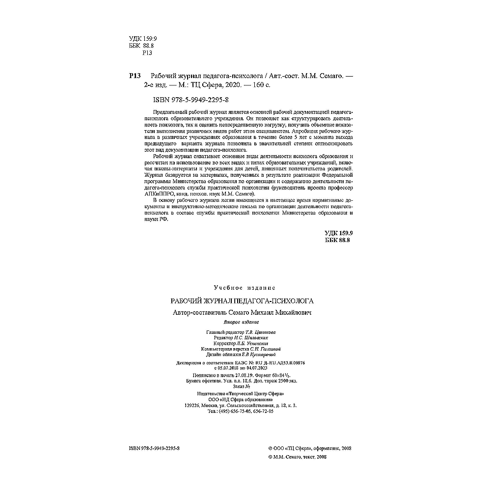 Рабочий журнал ТЦ Сфера педагога психолога купить по цене 261 ₽ в  интернет-магазине Детский мир
