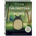 Книга БОМБОРА Гиблиотека Яркий иллюстрированный гид по главным работам студии