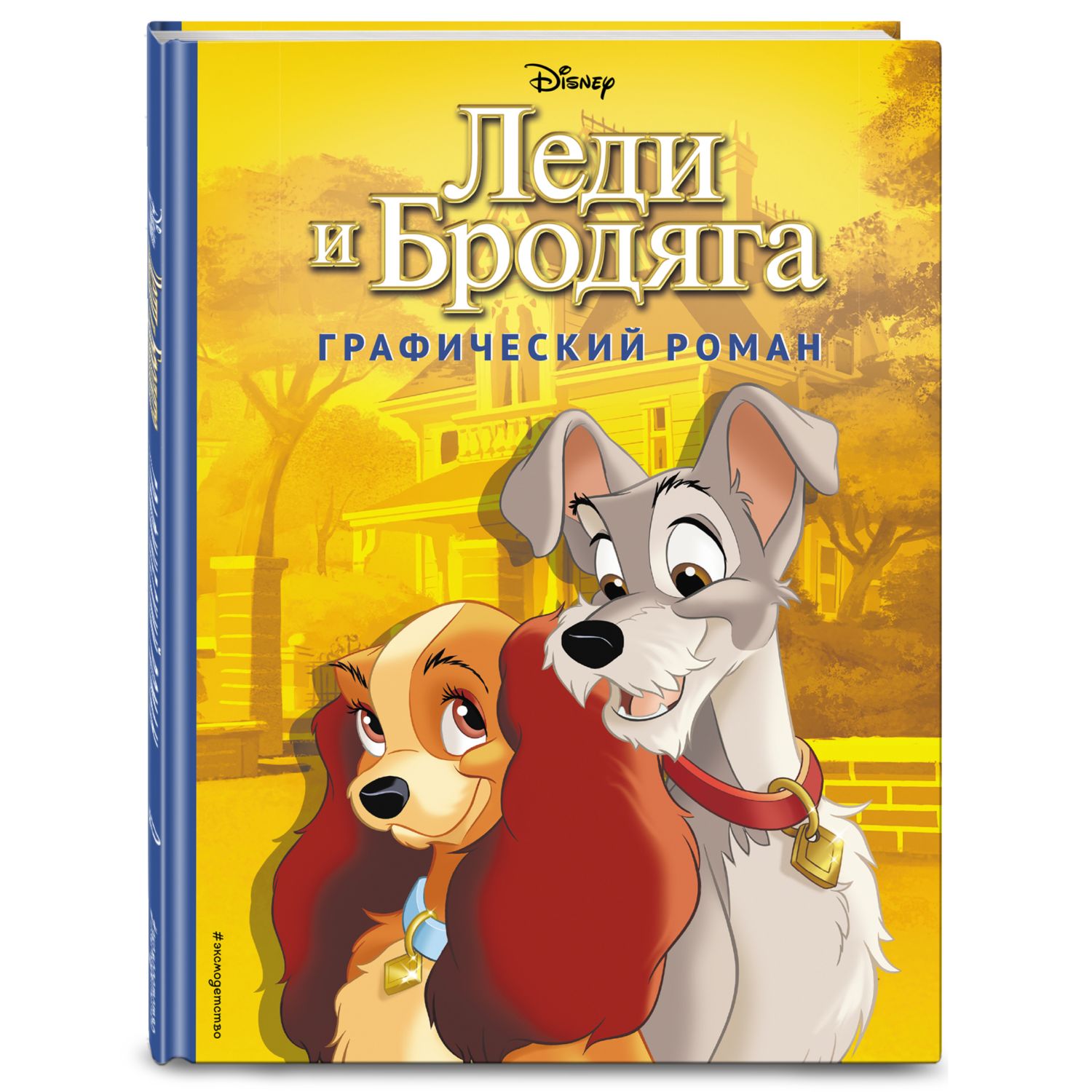 Книга Эксмо Леди и Бродяга Графический роман купить по цене 808 ₽ в  интернет-магазине Детский мир