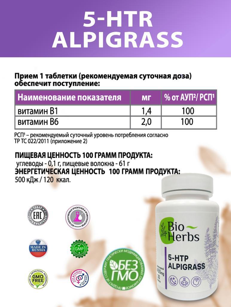 5 HTP (5L-гидрокситриптофан) Bio Herbs от стресса успокоительное для взрослых - фото 3