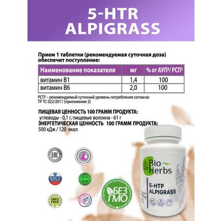 5 HTP (5L-гидрокситриптофан) Bio Herbs от стресса успокоительное для взрослых