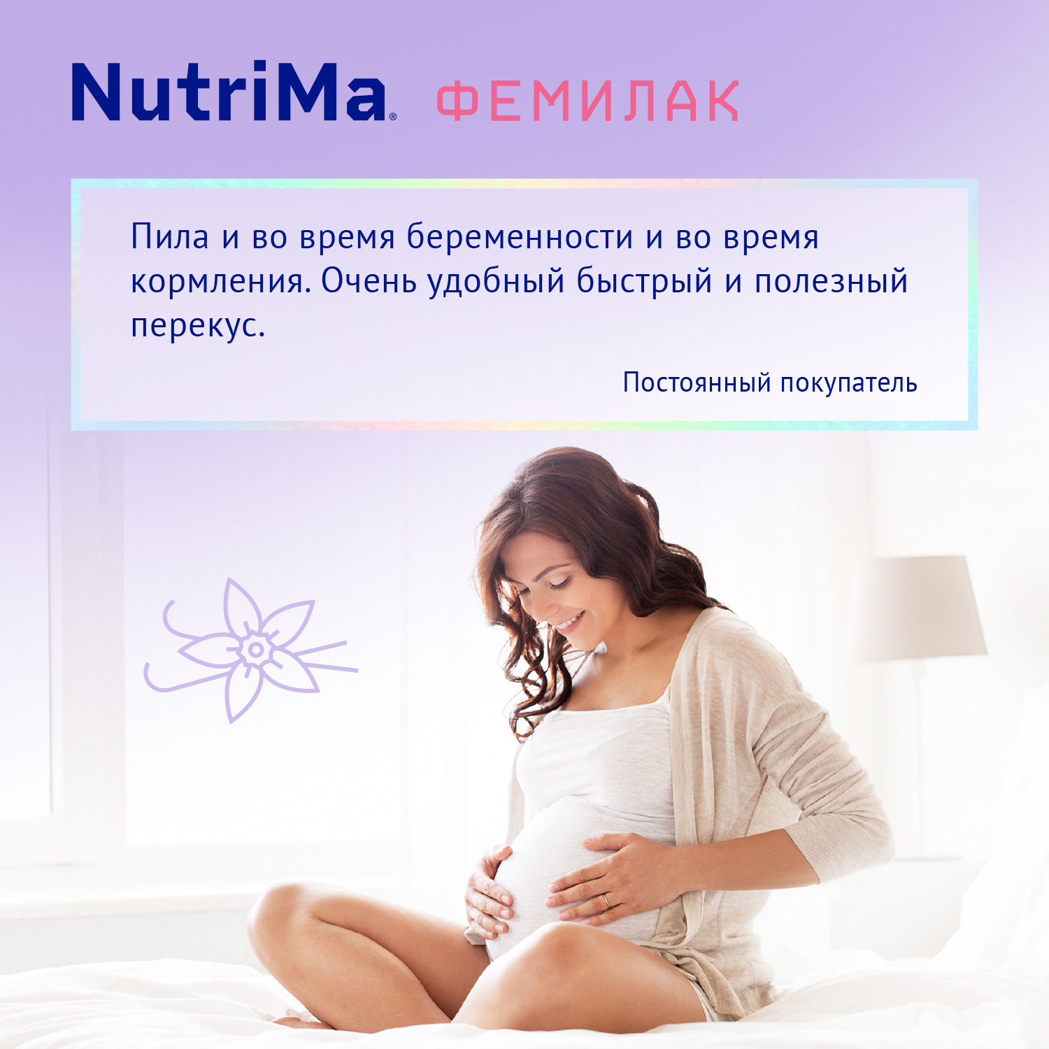 Смесь для беременных и кормящих НутриМа Фемилак ваниль 0.2л - фото 15