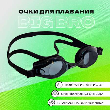 Очки для плавания BIG BRO 200 af