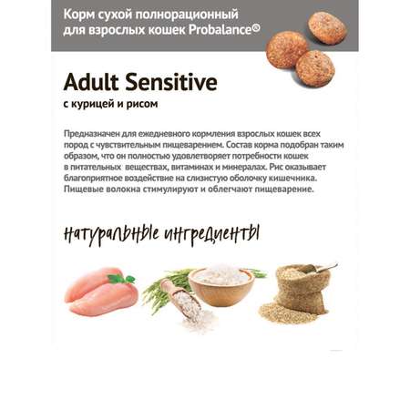 Корм для кошек Probalance 10кг Adult Sensitive для чувствительного пищеварения с курицей и рисом сухой