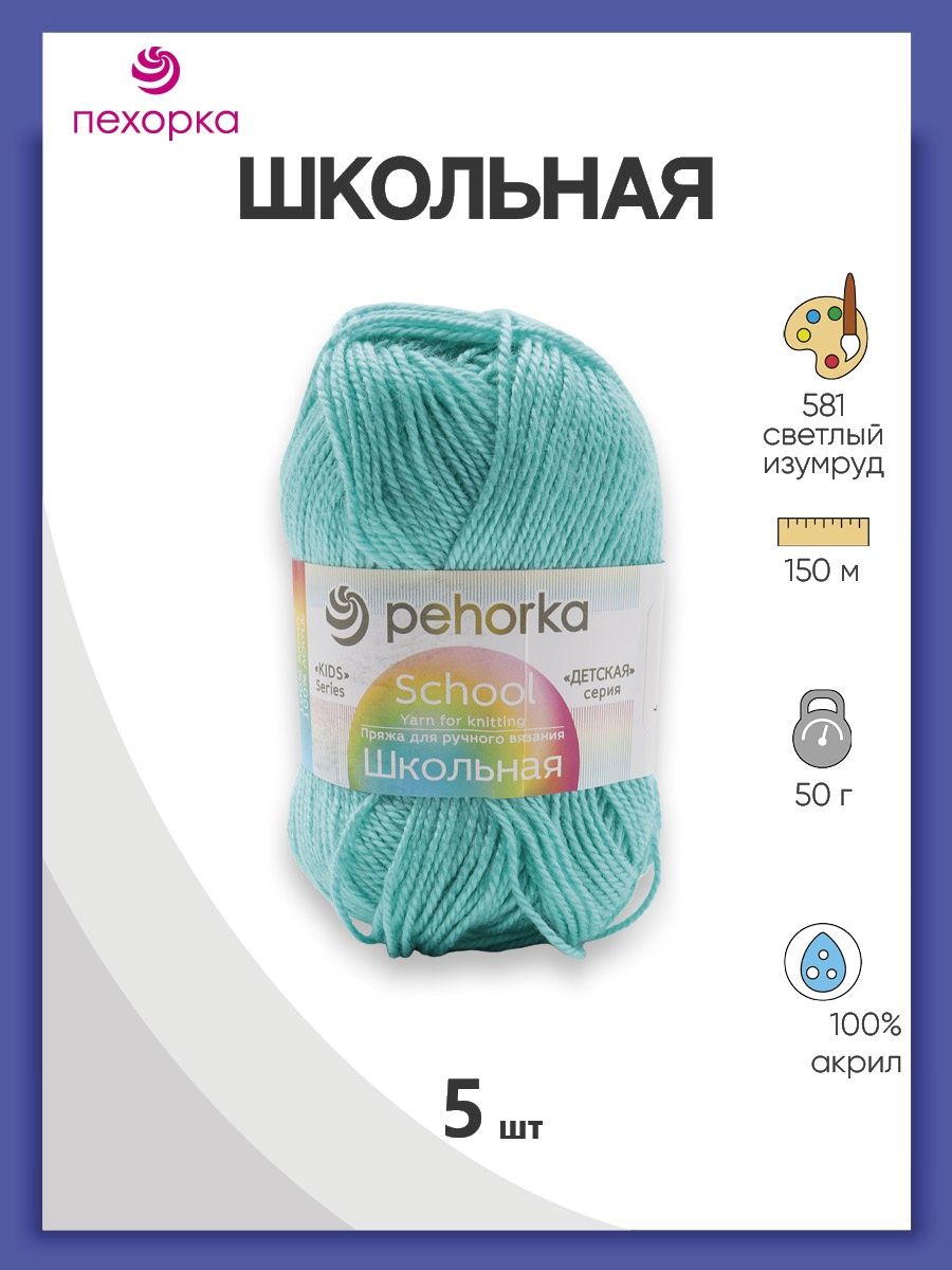 Пряжа для вязания Пехорка школьная 50 гр 150 м акрил детская не колется 581 светлый изумруд 5 мотков - фото 1