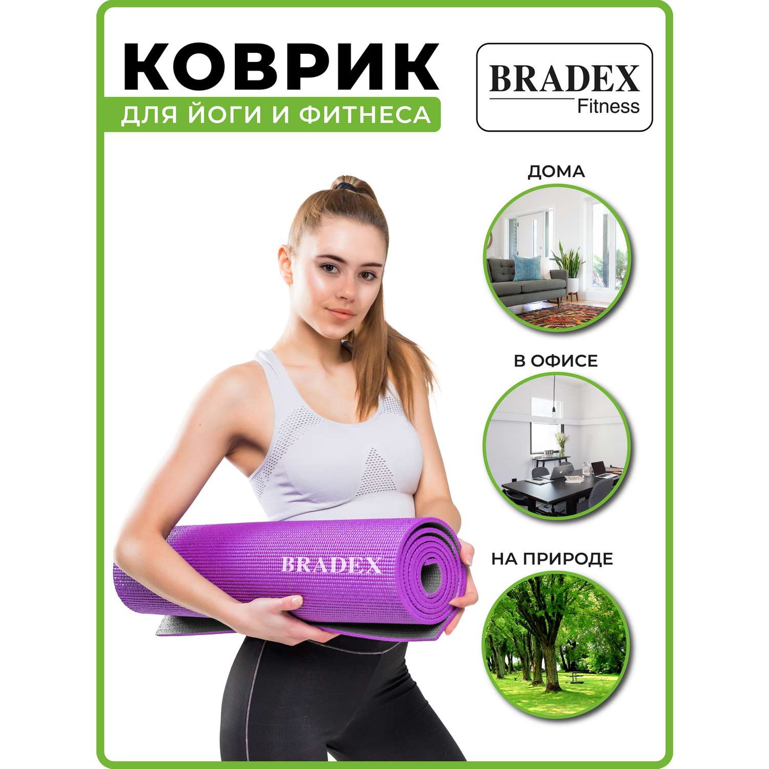 Коврик для йоги и фитнеса Bradex двухслойный фиолетовый 183х61 см - фото 6