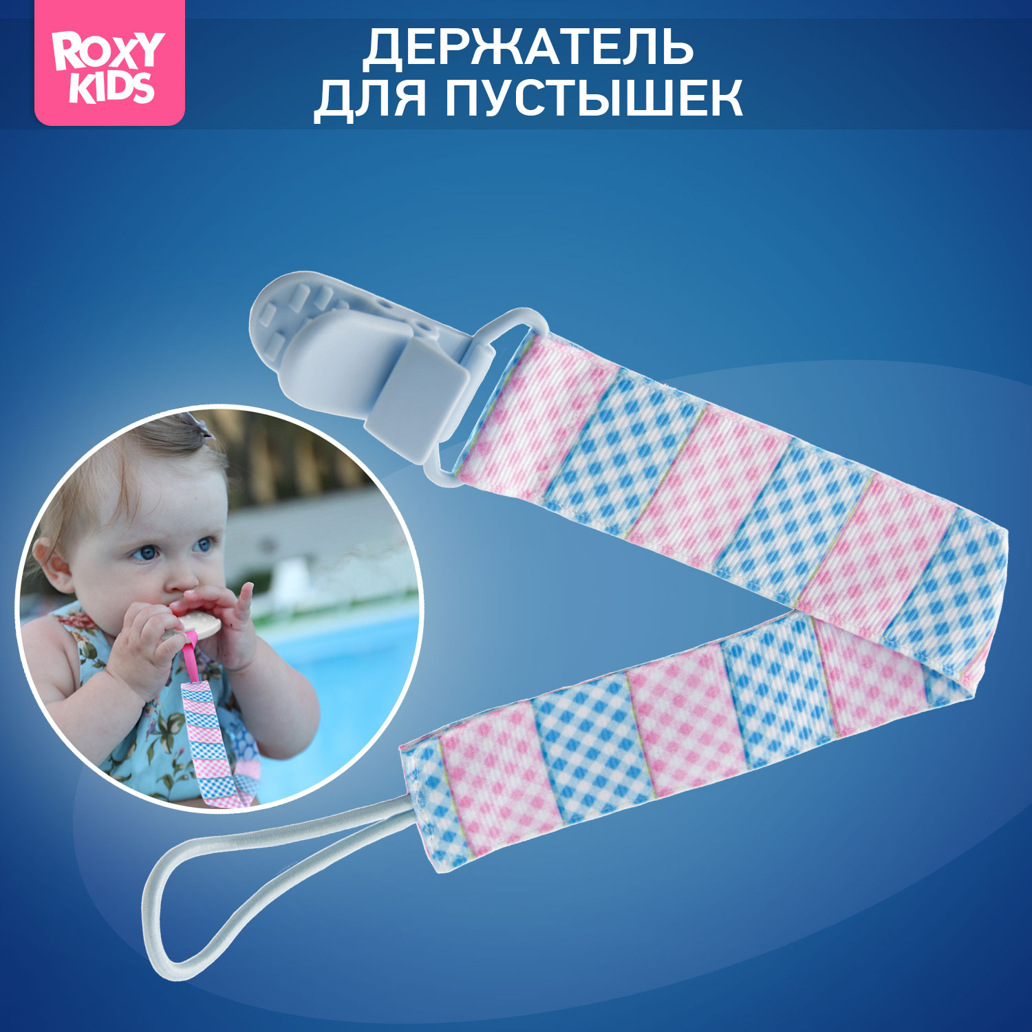 Держатель для пустышки ROXY-KIDS и соски на ленте с прищепкой Line soother saver - фото 1