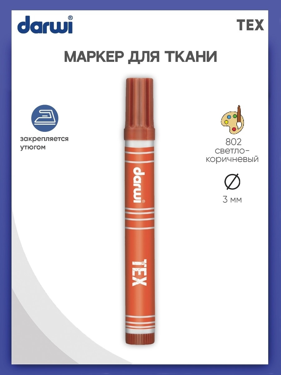 Маркер Darwi для ткани TEX DA0110013 3 мм 802 светло - коричневый - фото 1