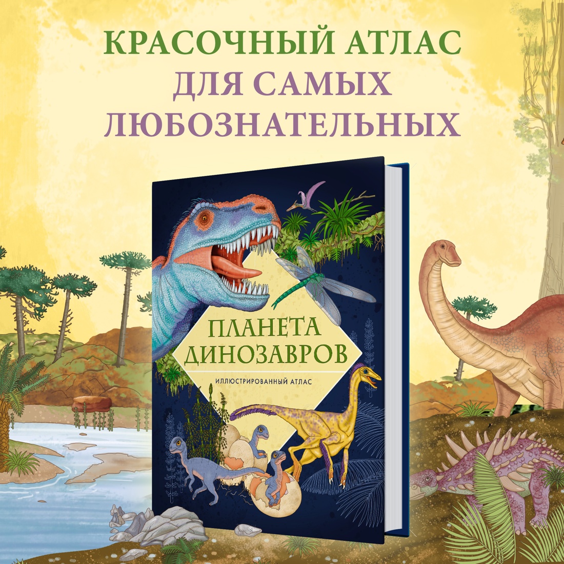 Книга Махаон Планета динозавров. Иллюстрированный атлас - фото 2