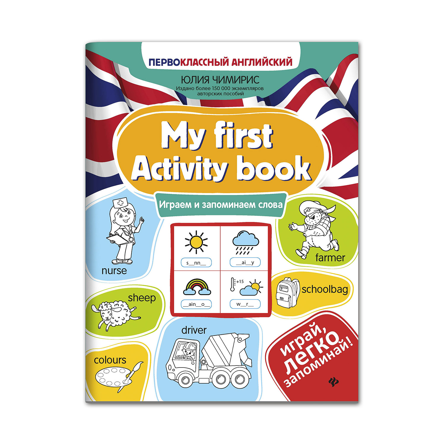 Книга ТД Феникс My first Activity book. Играем и запоминаем слова - фото 1