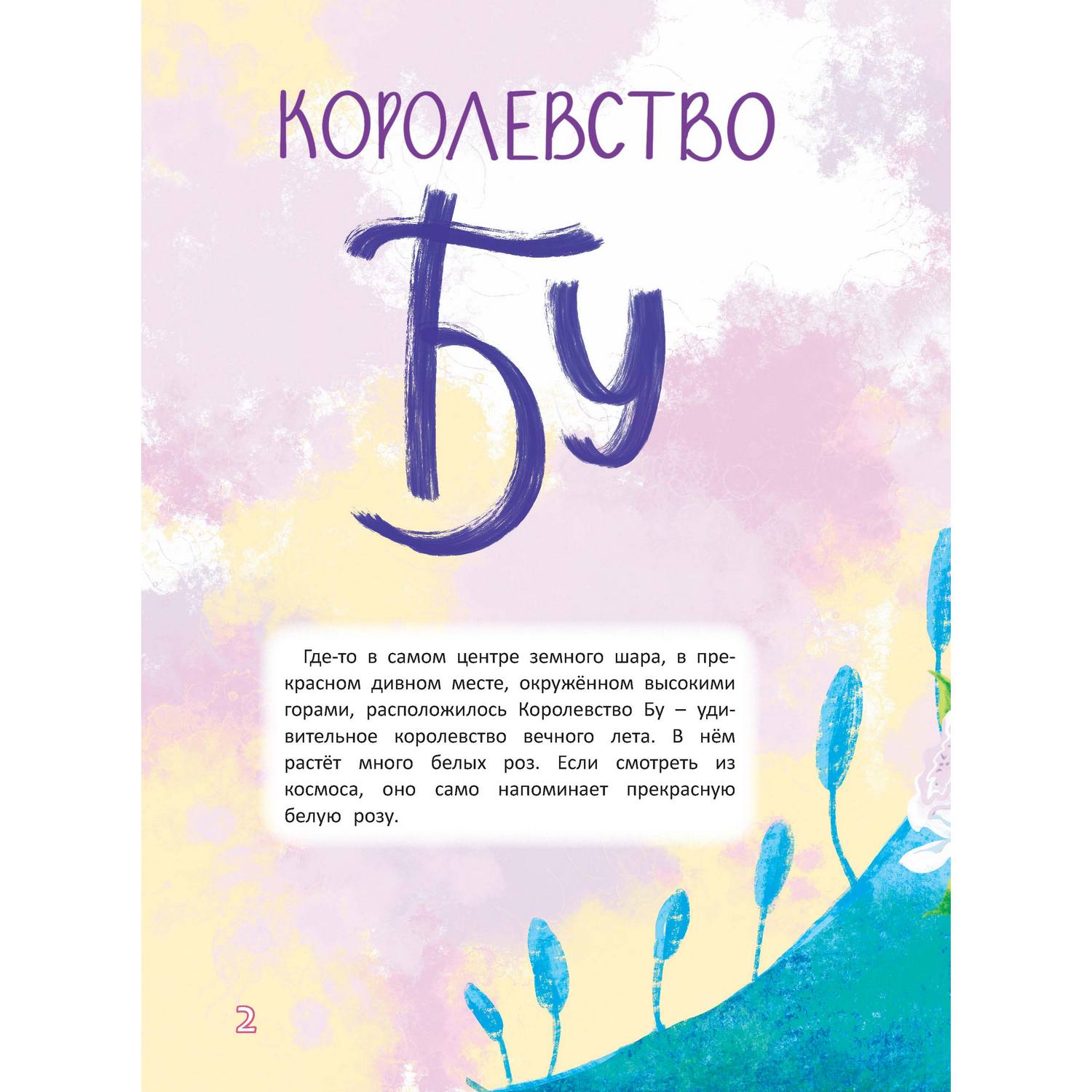 Книга Харвест Удивительные королевства. Сборник сказок для детей - фото 2