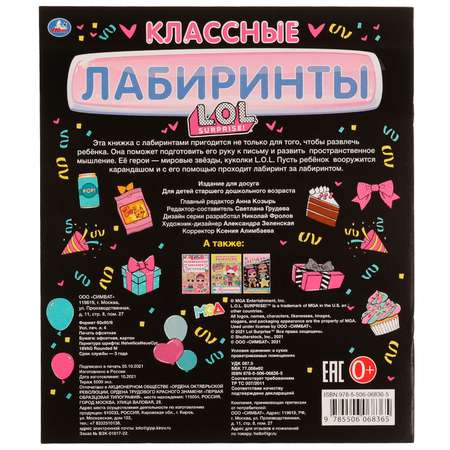 Книга УМка Лол Классные лабиринты 324700