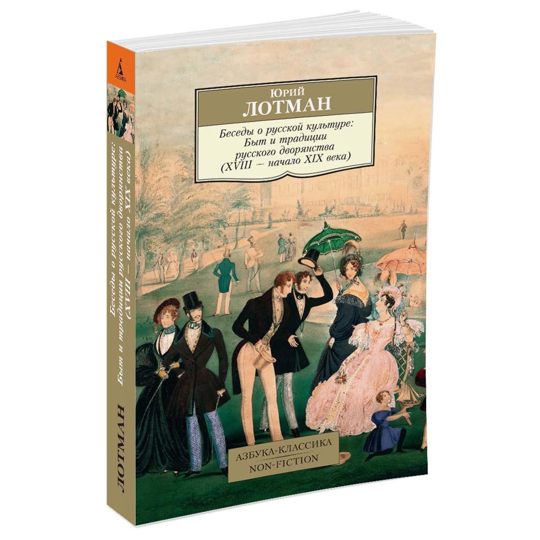 Книга АЗБУКА Беседы о русской культуре: Быт и традиции русского дворянства  (XVIII — начало XIX века)