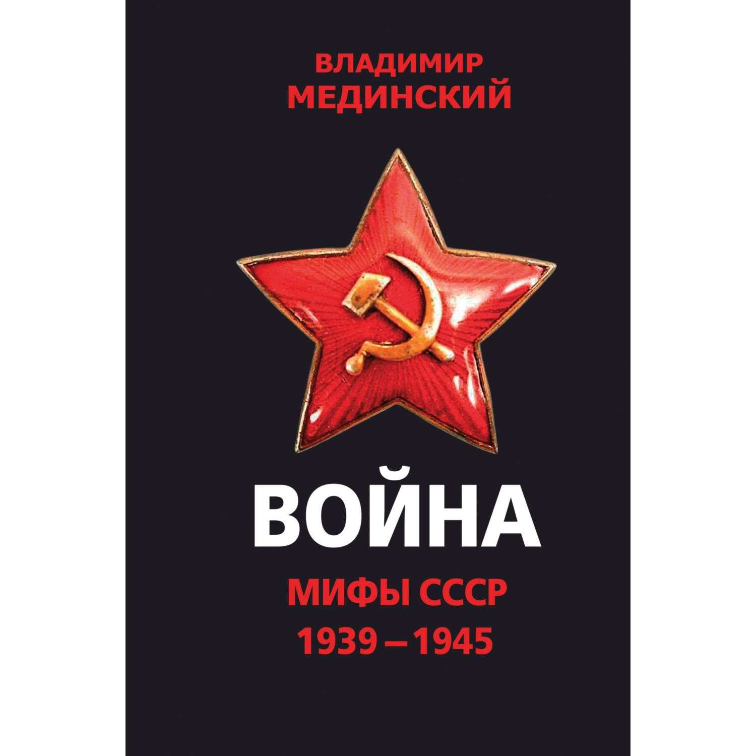 Книга Эксмо Война Мифы СССР 1939 1945 - фото 1