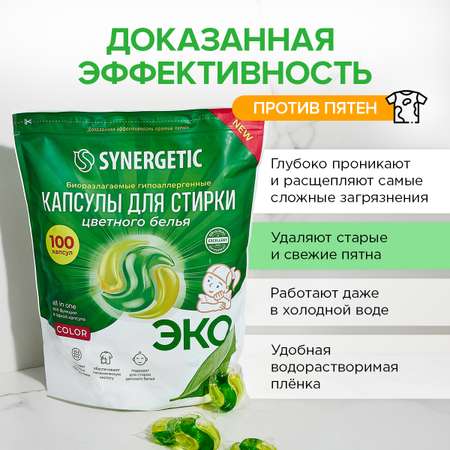 Набор капсул Synergetic для стирки белья 100 шт (60шт+40шт)