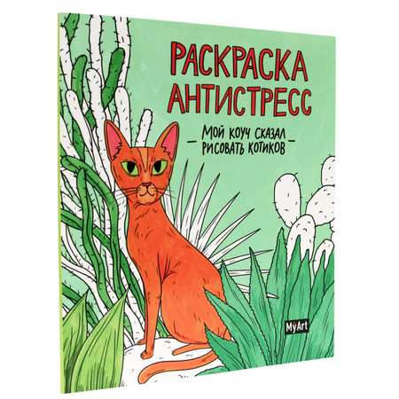 Раскраска-антистресс Проф-Пресс Myart. Мой коуч сказал рисовать котиков