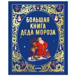 Книга Clever Большая сказочная серия Большая книга Деда Мороза