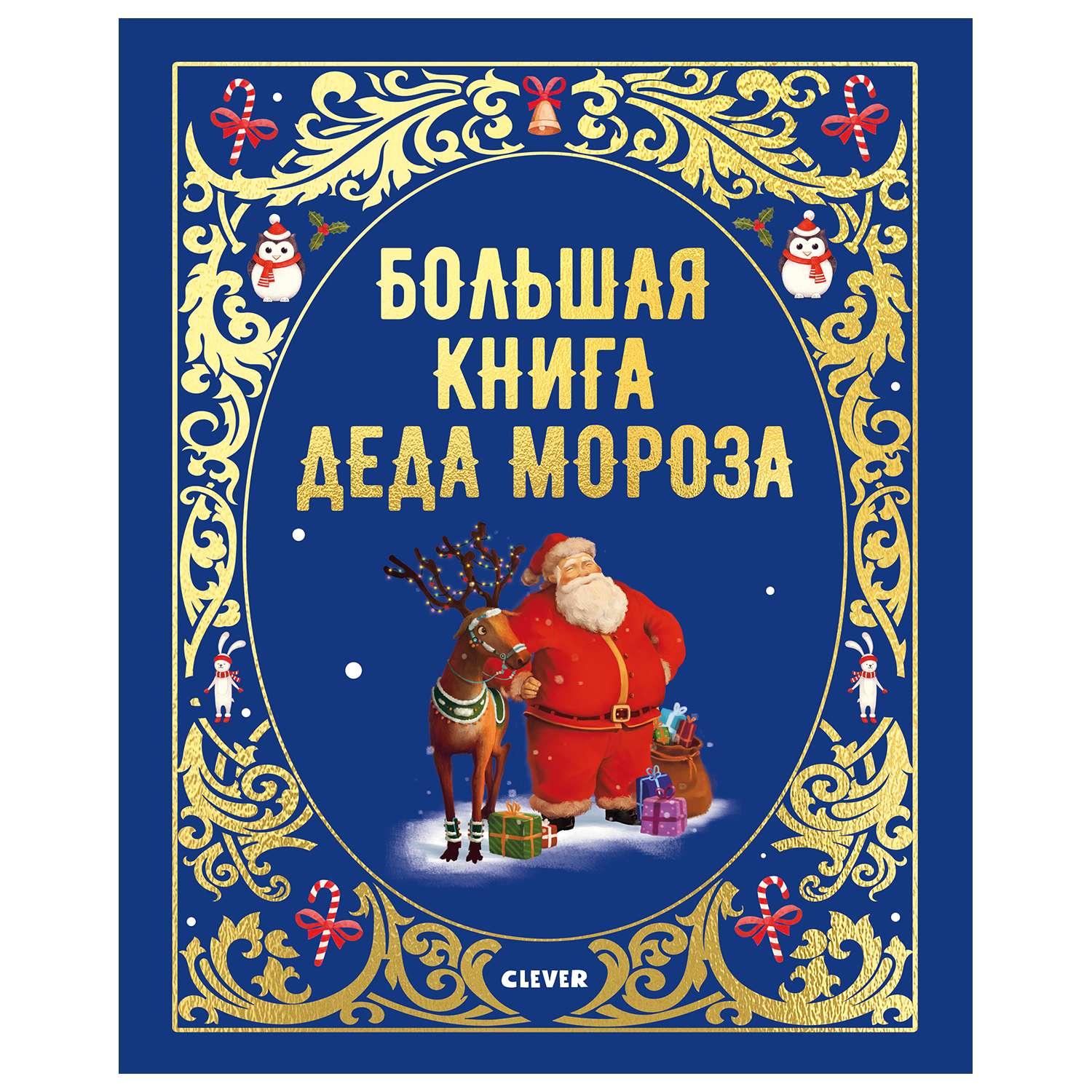 Книга Clever Большая сказочная серия Большая книга Деда Мороза - фото 1
