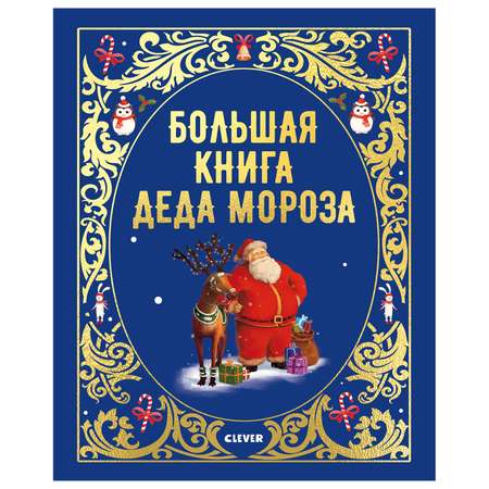 Книга Clever Большая сказочная серия Большая книга Деда Мороза