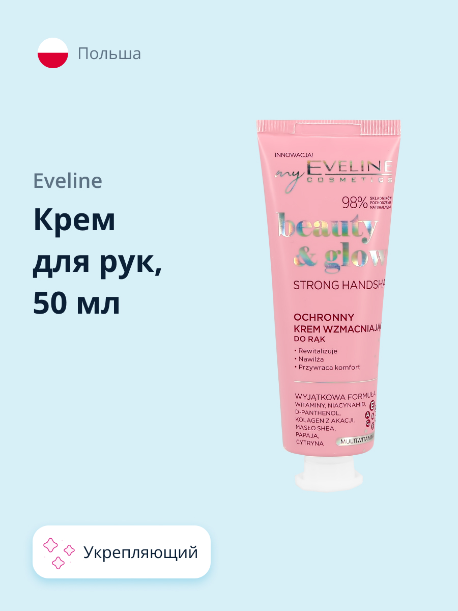 Крем для рук EVELINE Beauty glow защитный укрепляющий 50 мл - фото 1