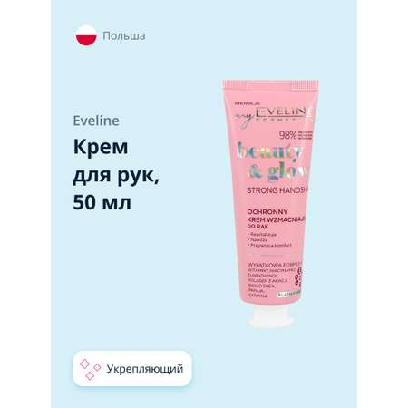 Крем для рук EVELINE Beauty glow защитный укрепляющий 50 мл