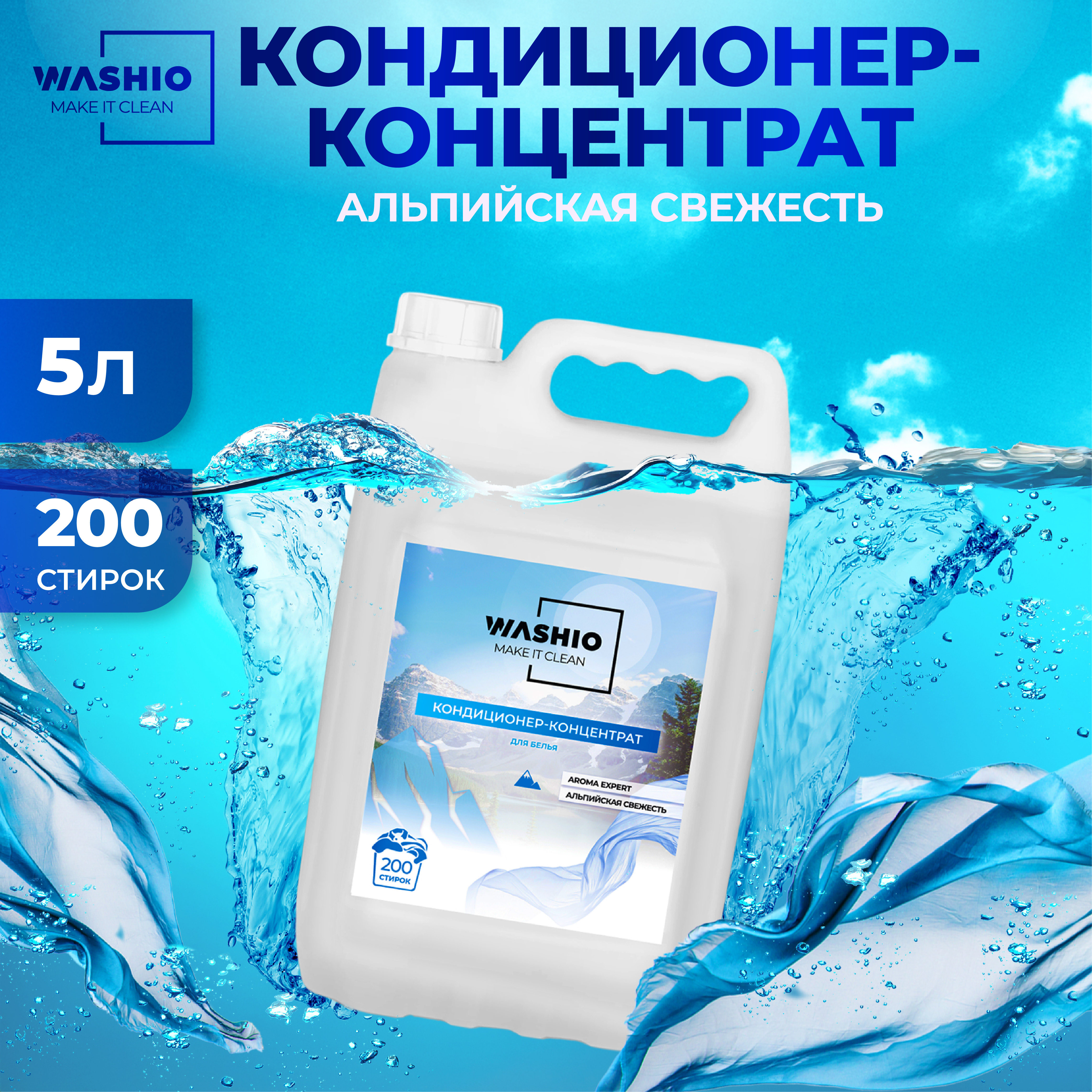 Кондиционер-концентрат для белья WASHIO Aroma Expert альпийская свежесть 5л - фото 1