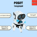 Робот Паук Танцующий BalaToys Интерактивная Музыкальная игрушка