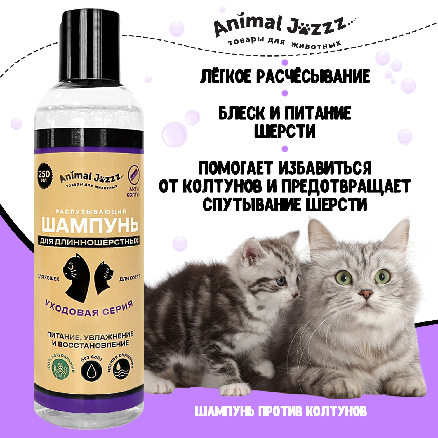 Шампунь Animal Jazzz... для длинношерстных кошек и котят разбор колтунов 250мл - фото 1