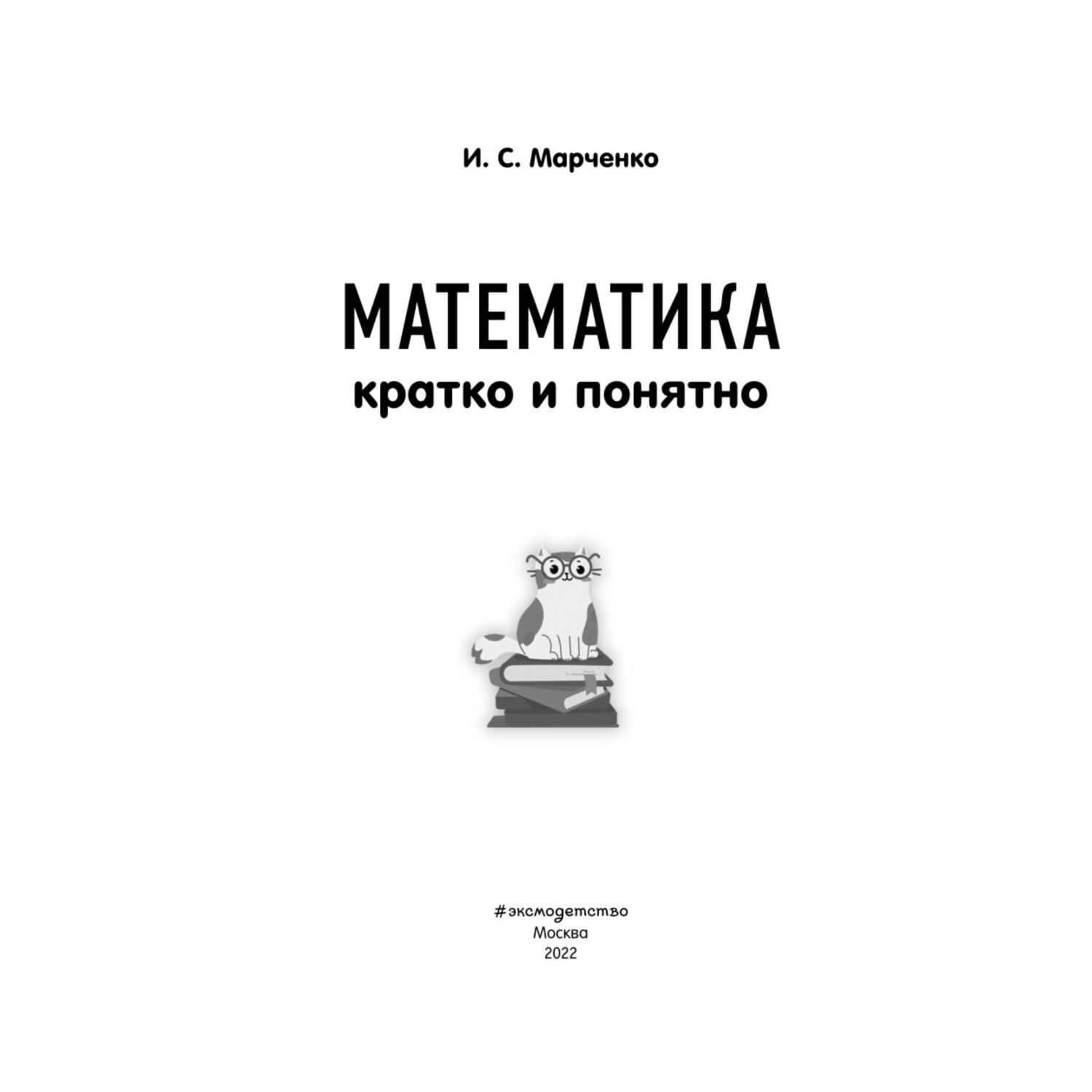 Книга Эксмо Математика Кратко и понятно 1-4классы - фото 2