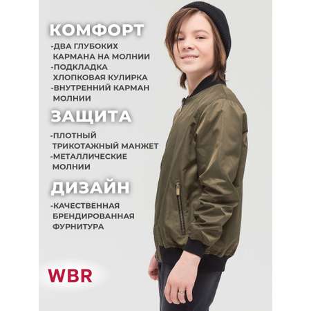 Бомбер WBR