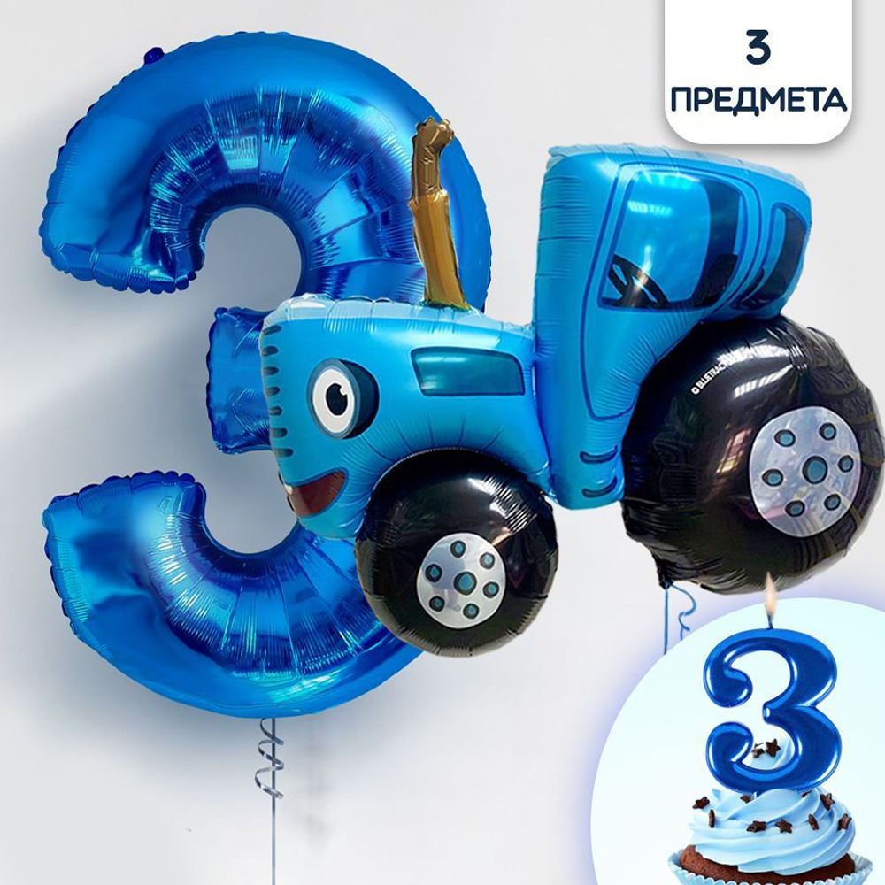 Воздушные шары Riota Синий трактор и цифра 3 и свеча для торта - фото 1