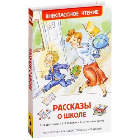 Книга РОСМЭН «Рассказы о школе»