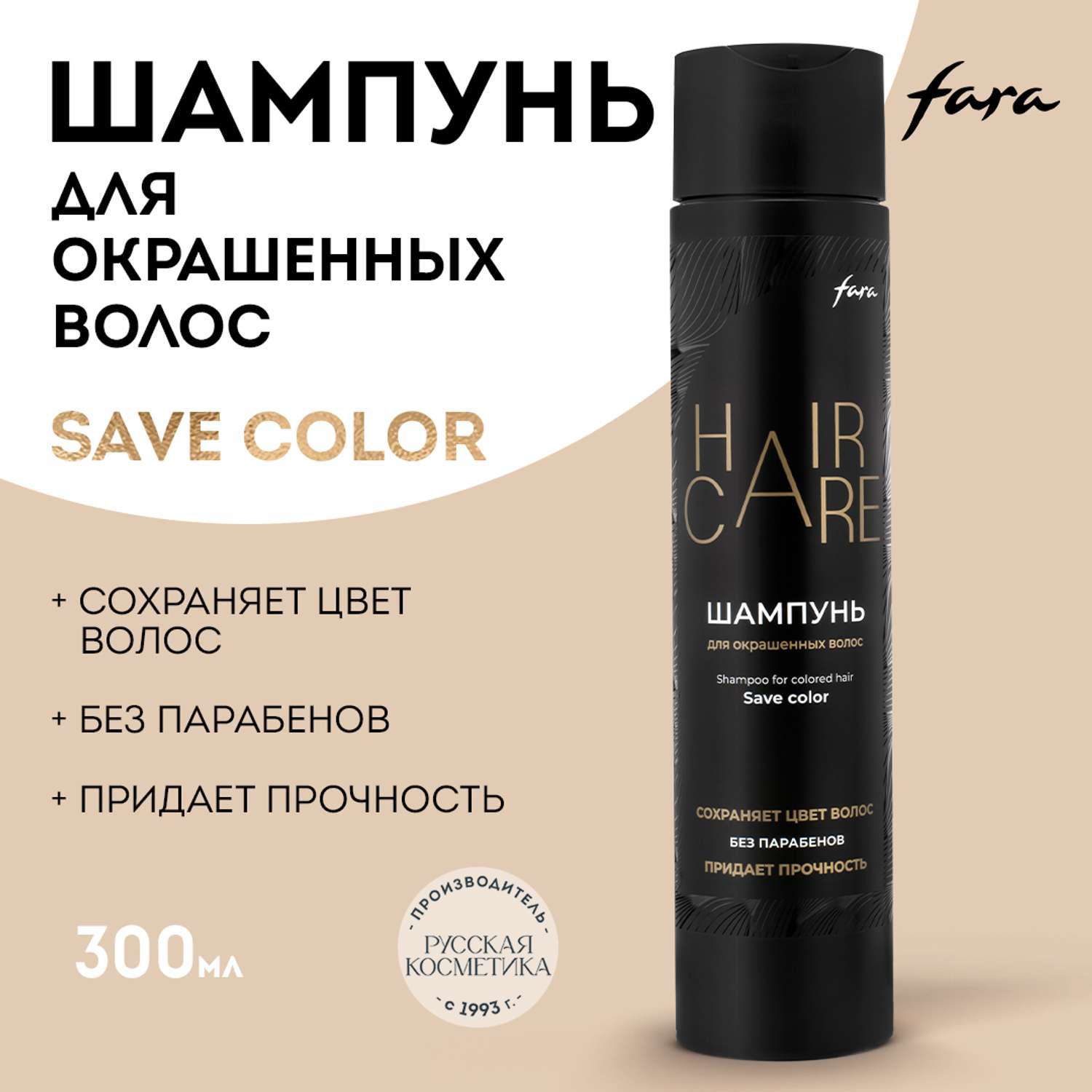 Шампунь FARA для окрашенных волос Save Color 300 мл - фото 1