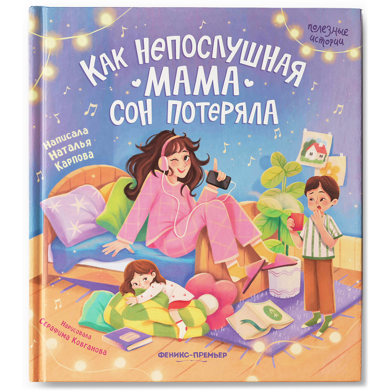 Книга Феникс Премьер Как непослушная мама сон потеряла. Детская книжка - фото 2