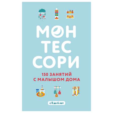 Книга Эксмо Монтессори 150 занятий с малышом