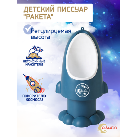 Горшок-писсуар LaLa-Kids с регулируемой высотой Ракета синий