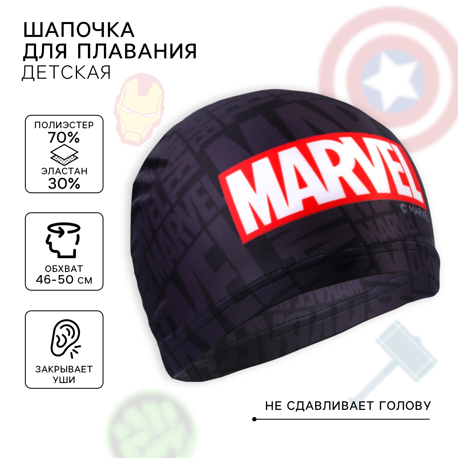 Шапочка для плавания Marvel обхват головы 46-50 см. - фото 1