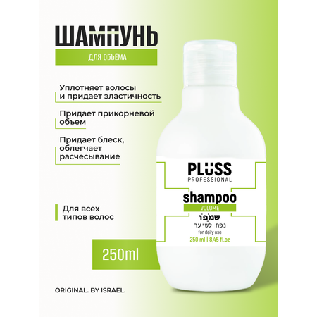 Шампунь для объема PLUSS PROFESSIONAL VOLUME