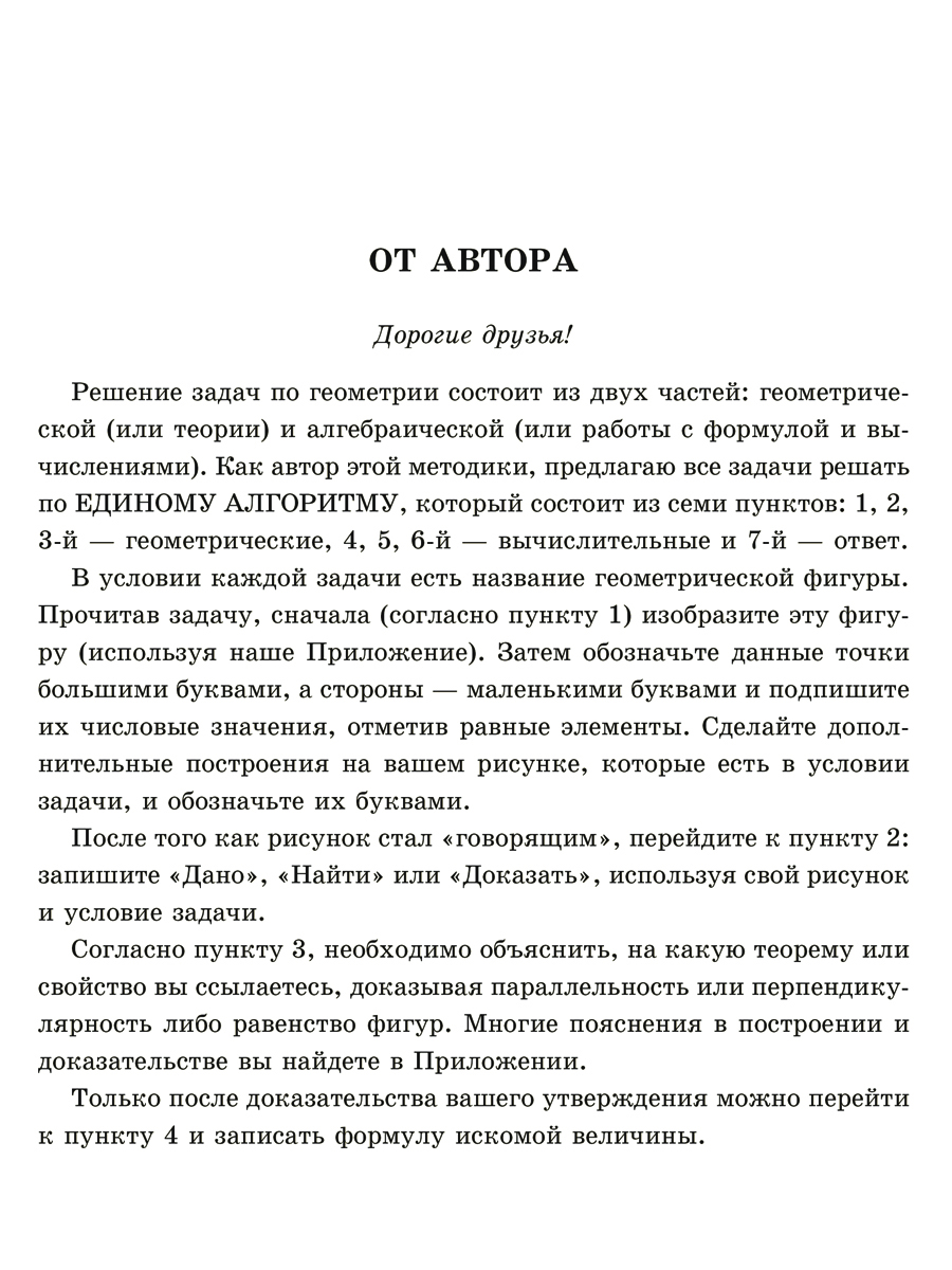 (12+) Решение геометрических задач по единому алгоритму. 9-11 классы.